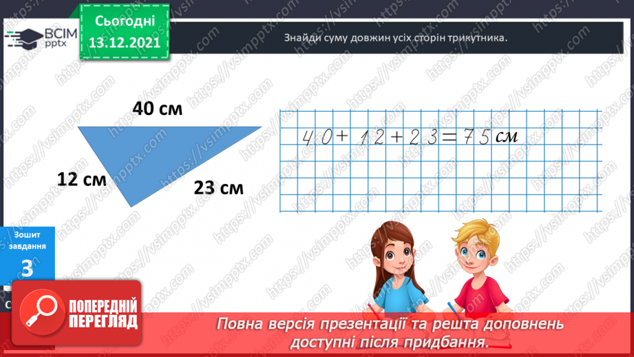 №057 - Многокутник. Позначення  многокутника  буквами  латинського  алфавіту. Периметр  многокутника.27