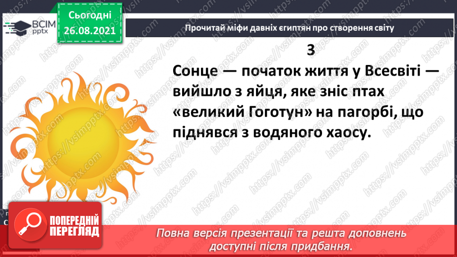 №008 - Введення в розділ. Міфи Давнього Єгипту. «Створення світу»11 №008 - Введення в розділ. Міфи Давнього Єгипту. «Створення світу»11