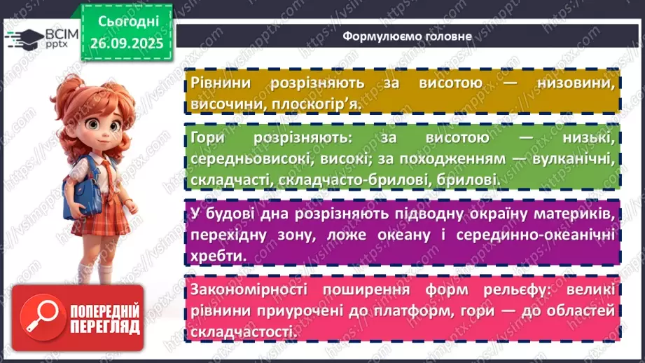 №12 - Рельєф материків і дна океанів. Корисні копалини24 №12 - Рельєф материків і дна океанів. Корисні копалини24