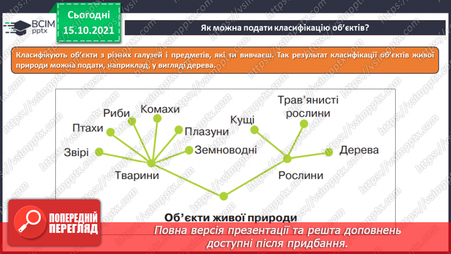 №09 - Інструктаж з БЖД. Класифікація та упорядкування інформації12