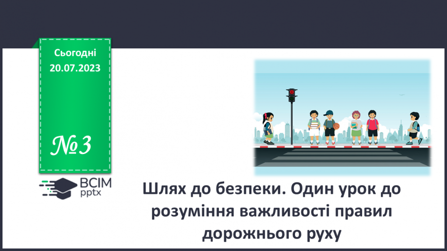 №03 - Шлях до безпеки. Один урок до розуміння важливості правил дорожнього руху.0