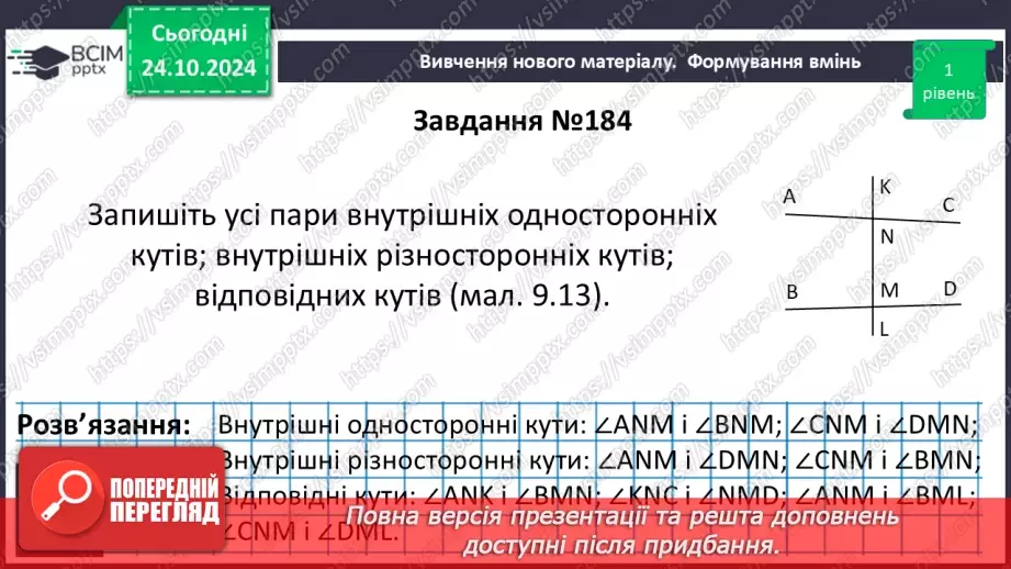 №20 - Кути, утворені при перетені двох прямих січною15 №20 - Кути, утворені при перетені двох прямих січною15