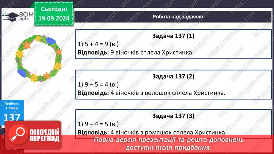 №012 - Закріплення вивчених випадків додавання з переходом через десяток. Складання і обчислення виразів23