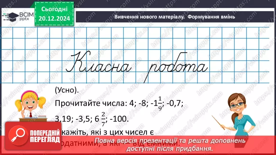 №081 - Додатні та від’ємні числа. Число нуль.12