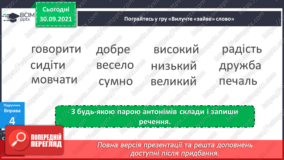 №027 - Антоніми. Розпізнаю антоніми, навчаюся їх вживати у мовленні.13