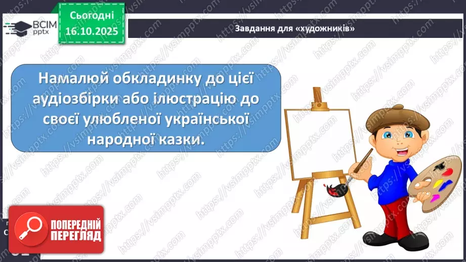№033 - Народні казки. Створення обкладинки до аудіозбірки українських народних казок (с.61).19 №033 - Народні казки. Створення обкладинки до аудіозбірки українських народних казок (с.61).19