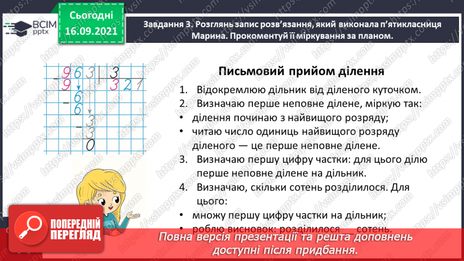 №025 - Знайомимось із письмовим діленням на одноцифрове число12 №025 - Знайомимось із письмовим діленням на одноцифрове число12
