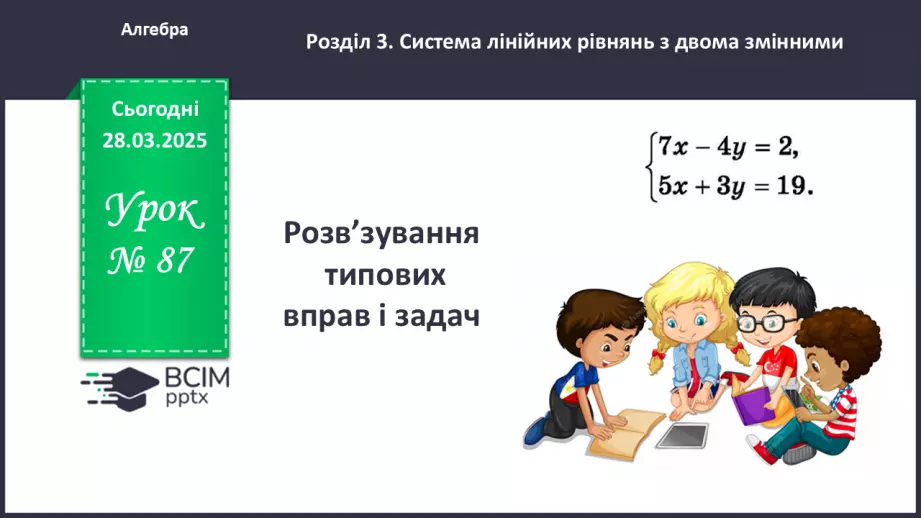 №087 - Розв’язування типових вправ і задач. _0 №087 - Розв’язування типових вправ і задач. _0
