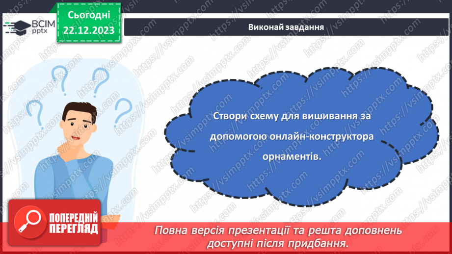 №33 - Послідовність проектування та виготовлення вишитого виробу.17