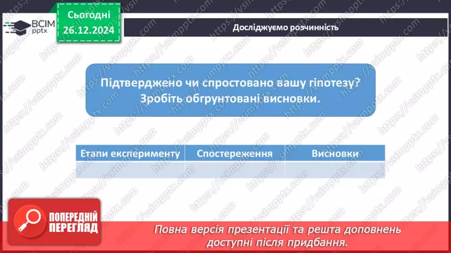 №018 - Навчальне дослідження №4 «Визначення фізичних властивостей речовин»17