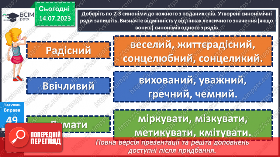 №012 - Синоніми. Синонімічний ряд. Роль синонімів у мовленні. Тренувальні вправи.24