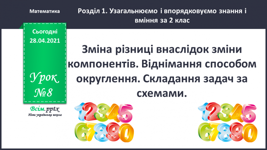 №008 - Зміна різниці внаслідок зміни компонентів. Віднімання способом округлення. Складання задач за схемами.0