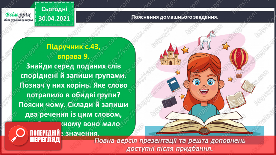 №030 - Розрізняю корені з однаковим звучанням, але різним значенням. Проведення інтерв’ю за поданими запитаннями.29