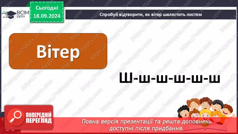 №020 - Чи можна побачити вітер? І Коломієць «Вітрисько». Читання в особах. Робота з картинами художників.12