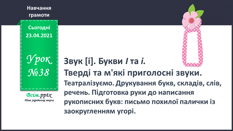 №038 - Закріплення звукового значення букви «і». Тверді і м’які приголосні звуки. Звуковий аналіз слів. Театралізування.0