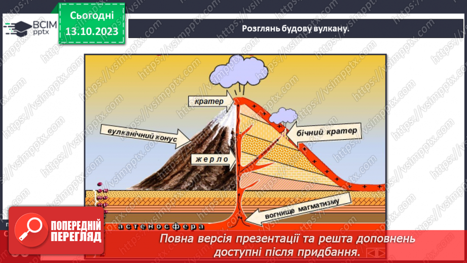 №15 - Чому бувають землетруси та відбувається виверження вулканів. Землетруси.6