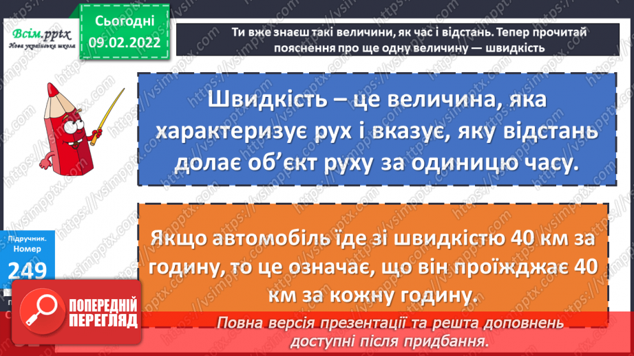 №108 - Швидкість. Знаходження швидкості.19