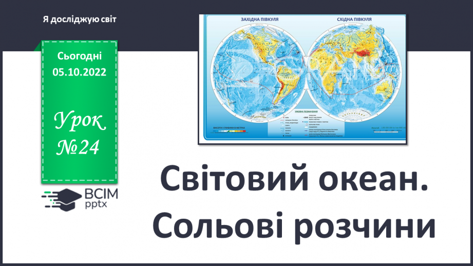 №024 - Світовий океан. Сольові розчини.0 №024 - Світовий океан. Сольові розчини.0