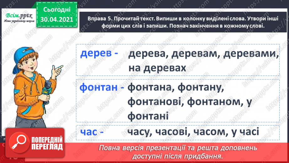 №033 - Спостерігаю за призначенням закінчень у мовленні. Формування уявлення про нульове закінчення.18