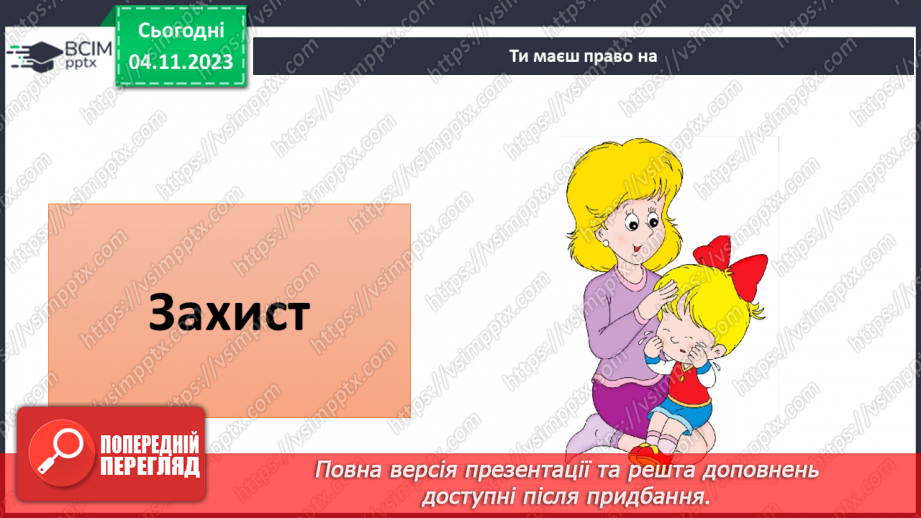 №11 - Права дитини. Обов’язки пов’язані з повагою. Чому треба відповідати за вибір та наслідки своїх дій.7