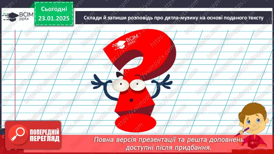 №079 - РМЗ. Навчаюся складати розповідь на основі спостереження.19 №079 - РМЗ. Навчаюся складати розповідь на основі спостереження.19