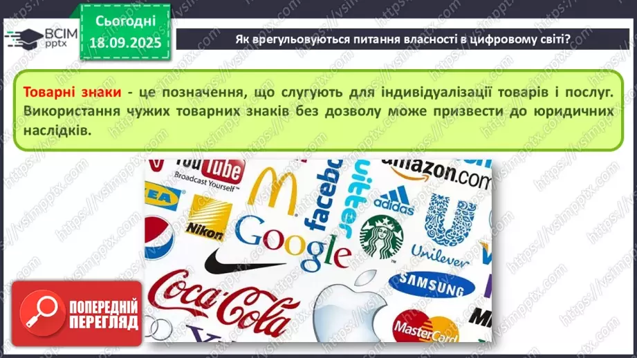 №10 - Інструктаж з БЖД. Власність у цифровому світі. Як не стати порушником14 №10 - Інструктаж з БЖД. Власність у цифровому світі. Як не стати порушником14