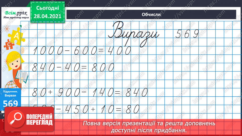 №060 - Додавання і віднімання круглих сотень, десятків з переходом через розряд.20 №060 - Додавання і віднімання круглих сотень, десятків з переходом через розряд.20
