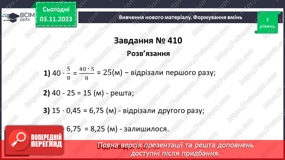 №040 - Розв’язування вправ і задач на знаходження дробу від числа.14