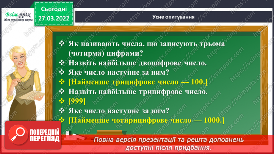 №131 - Віднімання трицифрових чисел з переходом через розряд¬ні одиниці. Порівняння іменованих чисел.5