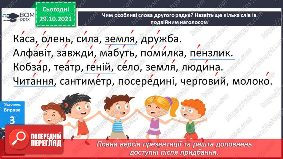 №043 - Наголошування загальновживаних слів. Правильно наголошую загальновживані слова.14