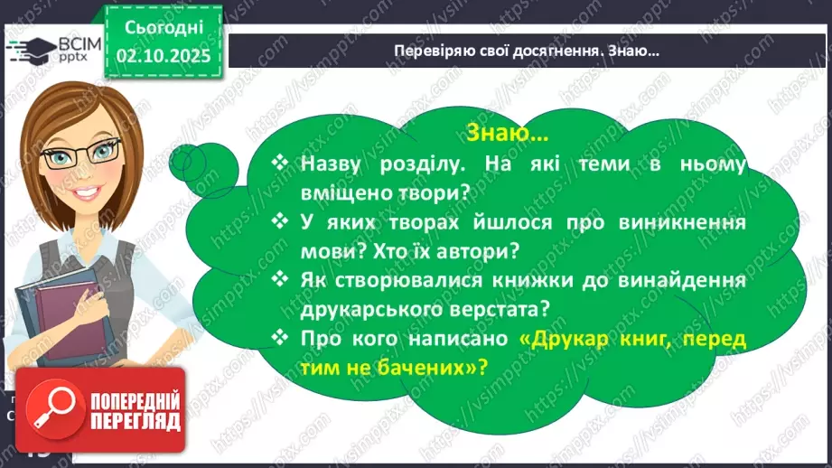 №027 - Перевіряю свої досягнення. Підсумок за темою (с. 49)10 №027 - Перевіряю свої досягнення. Підсумок за темою (с. 49)10
