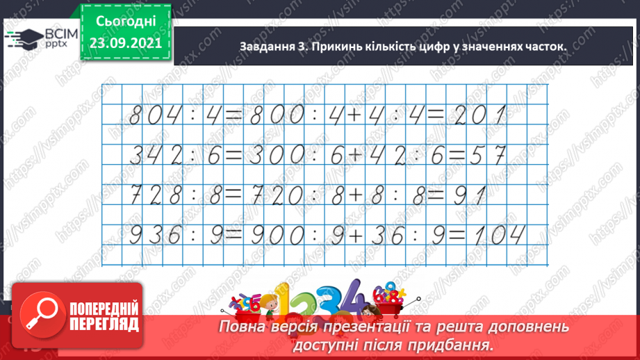 №028 - Виконуємо письмове ділення на одноцифрове число21 №028 - Виконуємо письмове ділення на одноцифрове число21