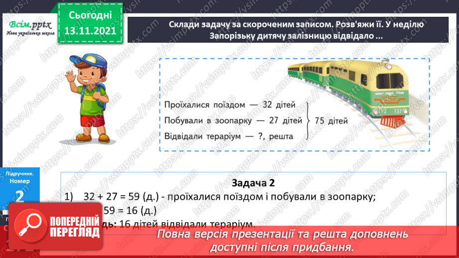 №059-60 - Задача на знаходження кожного з трьох доданків за сумами двох і сумою трьох. Збільшення та зменшення числа у 10 і 100 разів.11 №059-60 - Задача на знаходження кожного з трьох доданків за сумами двох і сумою трьох. Збільшення та зменшення числа у 10 і 100 разів.11