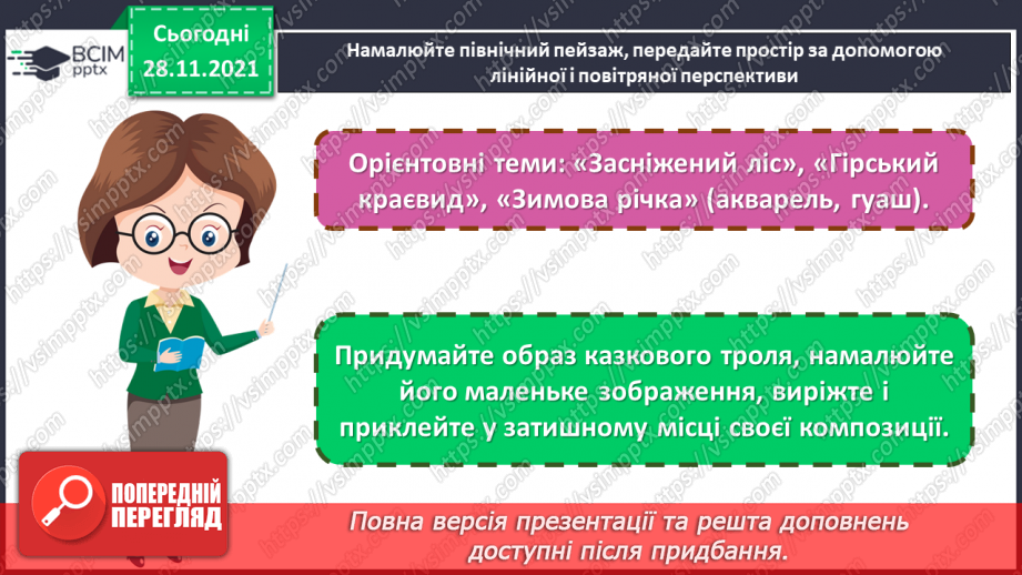 №14 - Казкова Норвегія. Краєвиди Норвегії. Малювання північного пейзажу на одну із запропонованих тем: «Засніжений літ», «Гірський краєвид», «Зимова річка». и».12