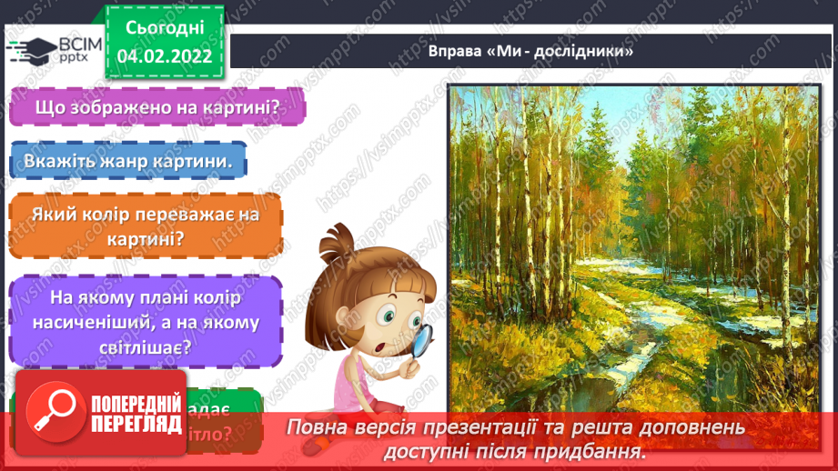 №22 - Свято весняної природи. Колорит, вплив сонячного освітлення на сприйняття кольорів, зокрема, зеленого.2