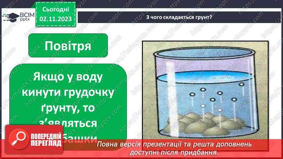 №033 - Ґрунт. Що потрібно рослині для розвитку? Як насінина соняхом стала. Подорож маленької зернинки11 №033 - Ґрунт. Що потрібно рослині для розвитку? Як насінина соняхом стала. Подорож маленької зернинки11
