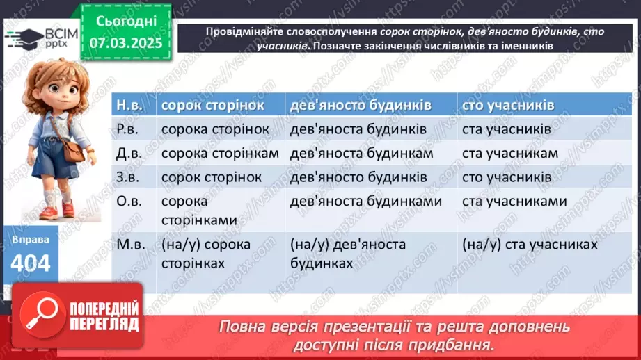 №0101 - Відмінювання числівників12