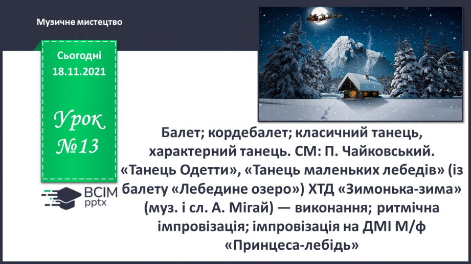 №013 - Балет; кордебалет; класичний танець, характерний танець СМ: П. Чайковський. «Танець Одетти», «Танець маленьких лебедів»0 №013 - Балет; кордебалет; класичний танець, характерний танець СМ: П. Чайковський. «Танець Одетти», «Танець маленьких лебедів»0