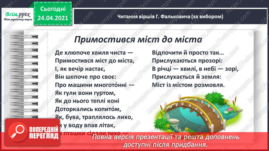 №139 - Письмо вивчених букв, складів, слів, речень. Робота з дитячою книжкою: читаю вірші Г. Фальковича.10