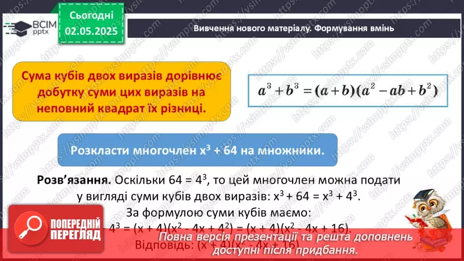 №097 - Формули скороченого множення.10