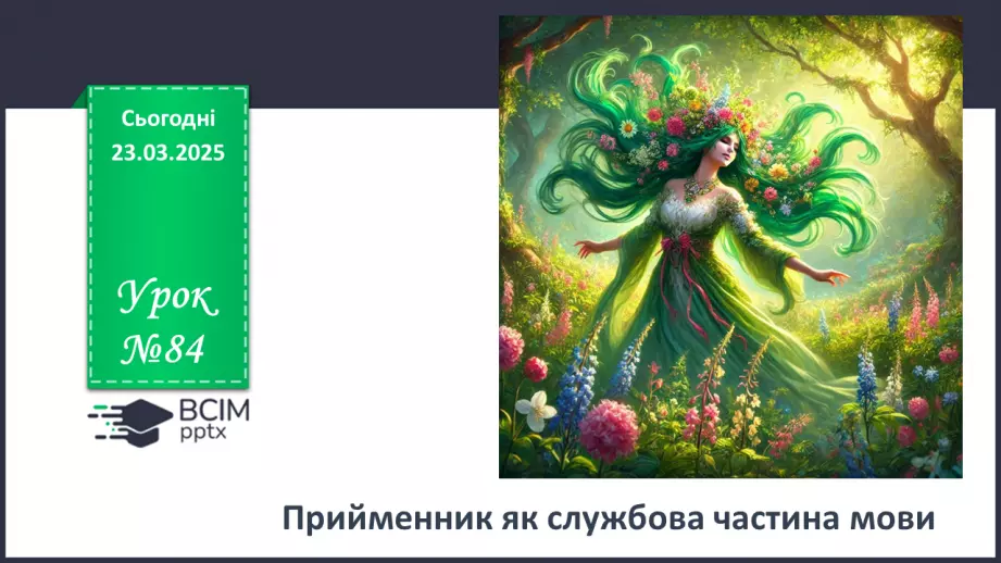 №084 - Прийменник як службова частина мови0 №084 - Прийменник як службова частина мови0