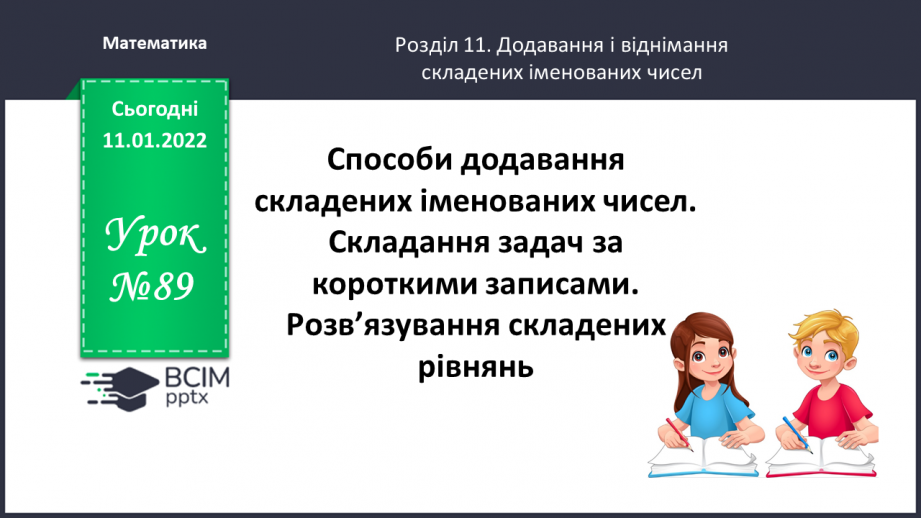 №089 - Способи додавання складених іменованих чисел. Складання задач за короткими записами0 №089 - Способи додавання складених іменованих чисел. Складання задач за короткими записами0
