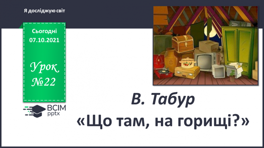 №022 - В. Табур «Що там, на горищі?»0 №022 - В. Табур «Що там, на горищі?»0
