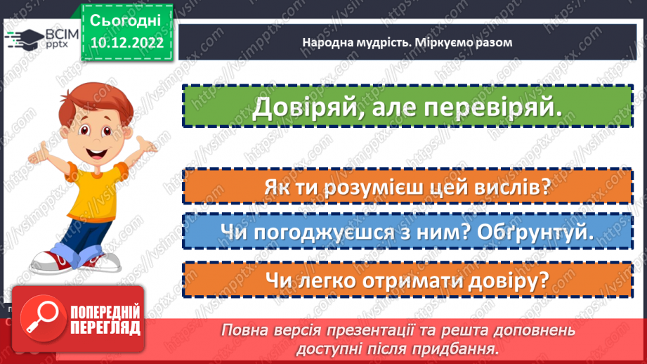 №17 - У чому цінність довіри?9 №17 - У чому цінність довіри?9