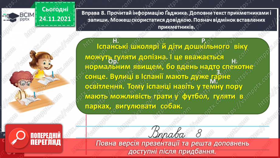 №045 - Спостерігаю за відмінюванням прикметників25