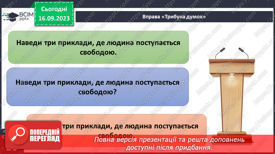 №04 - Духовний світ. Свобода вибору та свобода дії. Чому свобода є основою моральності.14