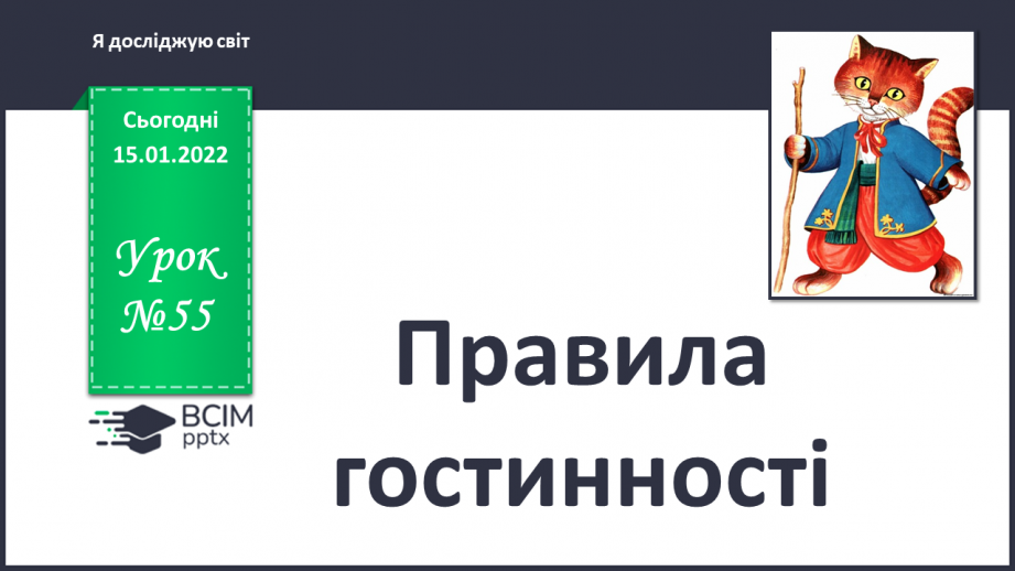 №055 - Правила гостинності.0 №055 - Правила гостинності.0