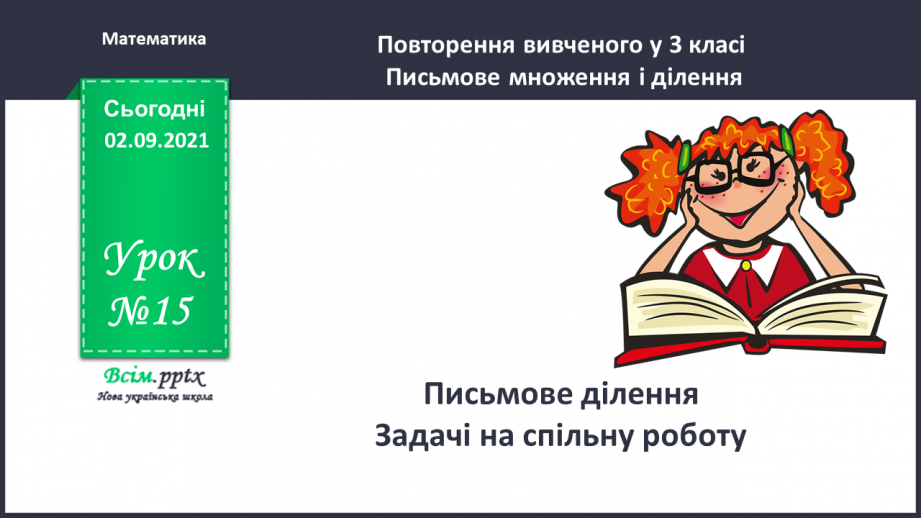 №015 - Письмове ділення. Задачі на спільну роботу0