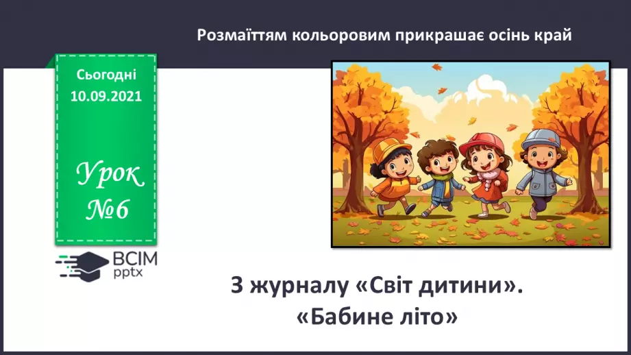 №006 - З журналу «Світ дитини». «Бабине літо».0 №006 - З журналу «Світ дитини». «Бабине літо».0