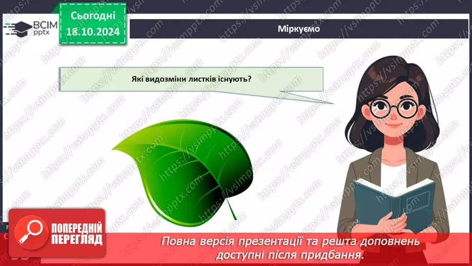 №26 - Видозміни вегетативних органів рослин.15 №26 - Видозміни вегетативних органів рослин.15